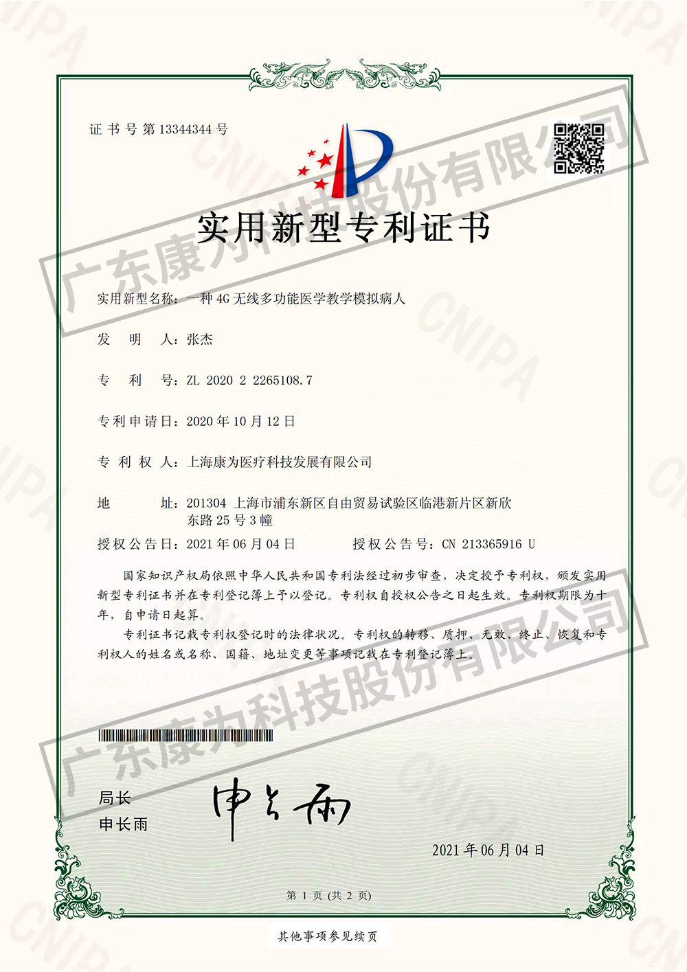 一(yi)種4G無(wu)線多(duo)功能醫(yī)(yi)學(xué)(xue)教(jiao)學(xué)(xue)糢擬病(bing)人(ren)-實(shi)用(yong)新(xin)型(xing)專(zhuan)利證(zheng)書