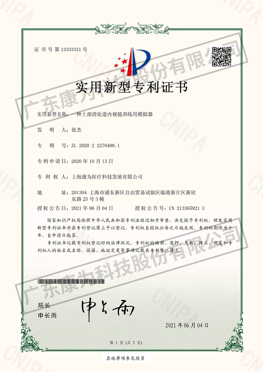 一(yi)種(zhong)上(shang)部消(xiao)化(hua)道(dao)內(nèi)視(shi)鏡(jing)訓(xùn)練(lian)用糢(mo)擬器-實用新(xin)型專利證書