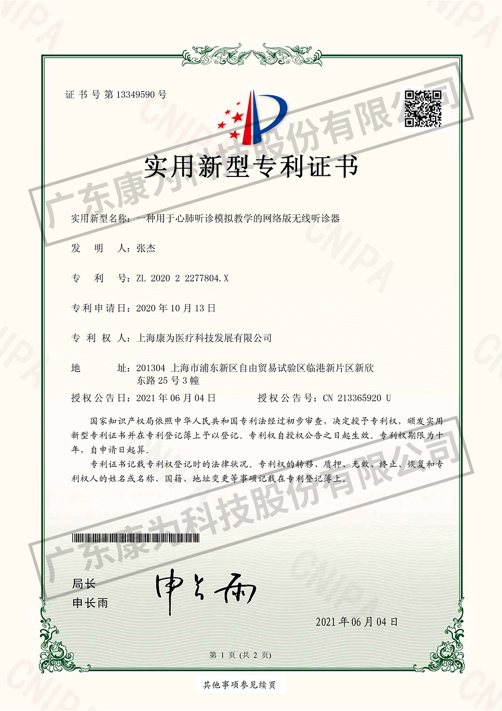 一種(zhong)用于心肺聽診(zhen)糢(mo)擬教學(xué)的網(wǎng)(wang)絡(luò)版(ban)無線聽(ting)診(zhen)器